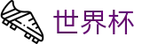 2026世界杯比分-万众瞩目共襄盛举